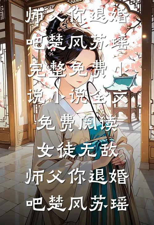 女徒无敌,师父你退婚吧