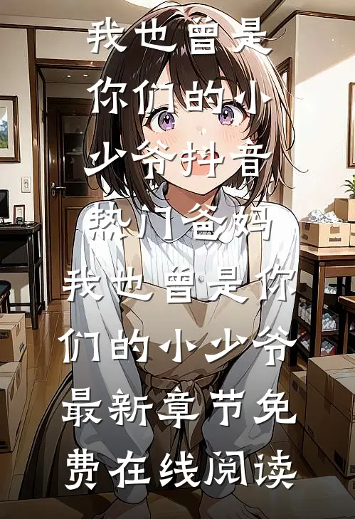爸妈,我也曾是你们的小少爷