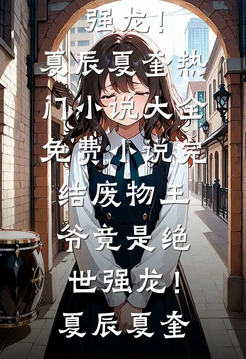 废物王爷竟是绝世强龙!