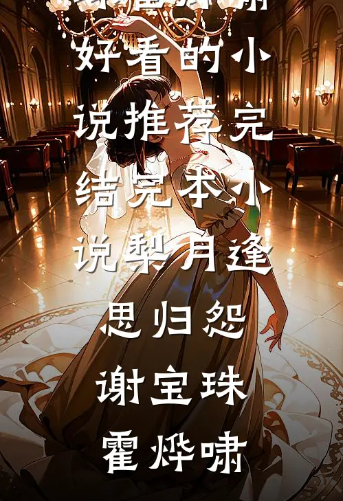 梨月逢思归怨