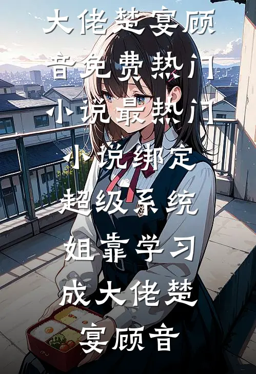 绑定超级系统,姐靠学习成大佬