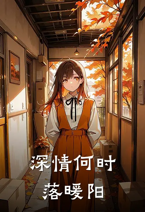 深情何时落暖阳