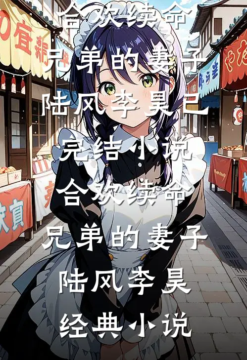 合欢续命:兄弟的妻子
