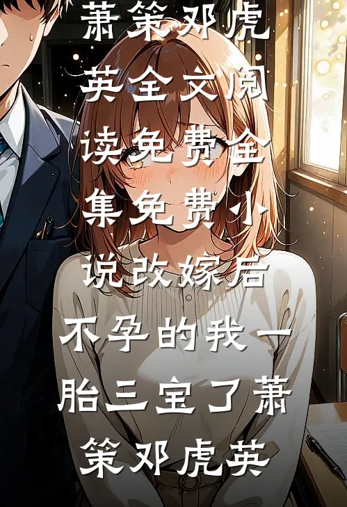 改嫁后,不孕的我一胎三宝了