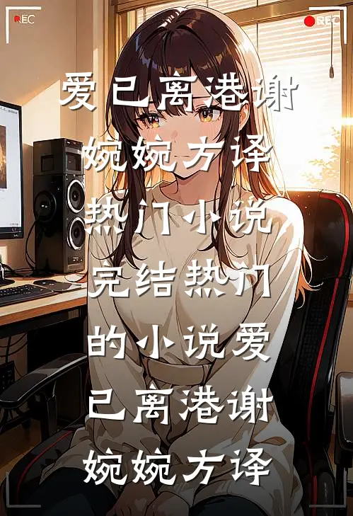 爱已离港