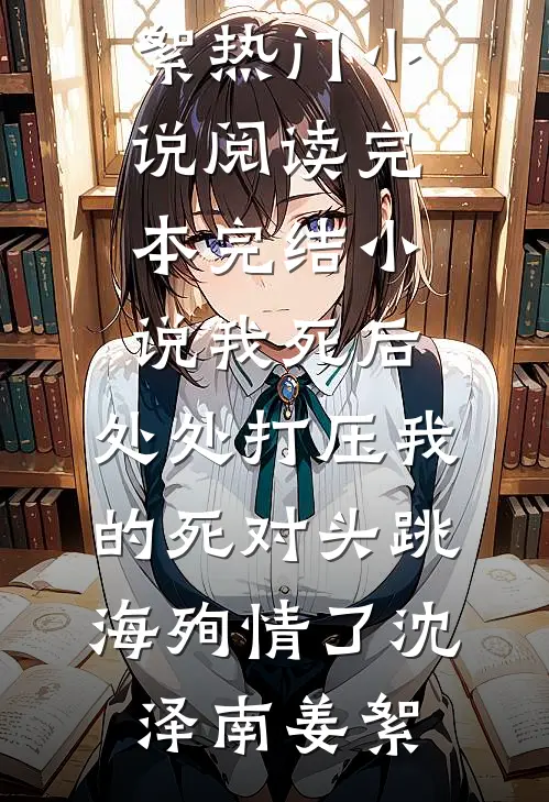 我死后,处处打压我的死对头跳海殉情了