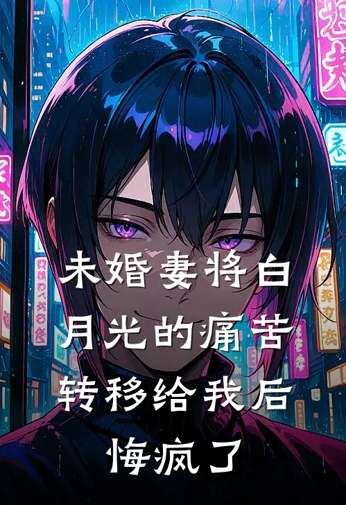 未婚妻将白月光的痛苦转移给我后,悔疯了
