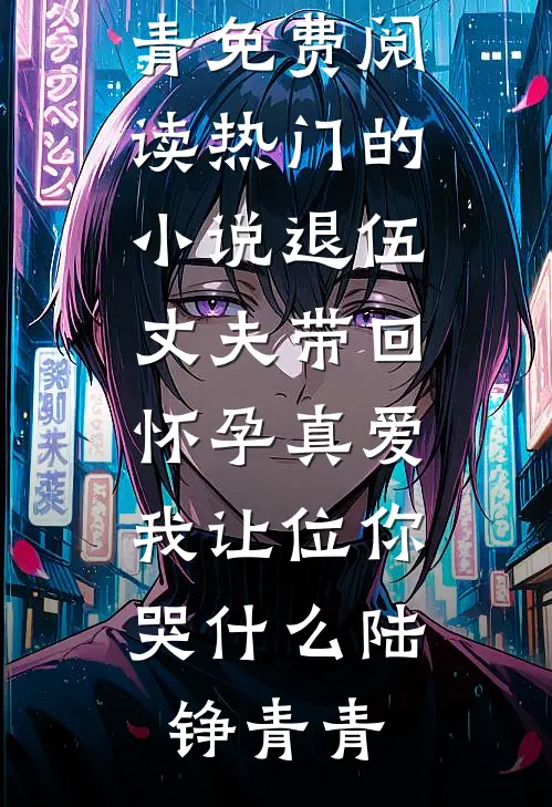 退伍丈夫带回怀孕真爱,我让位你哭什么
