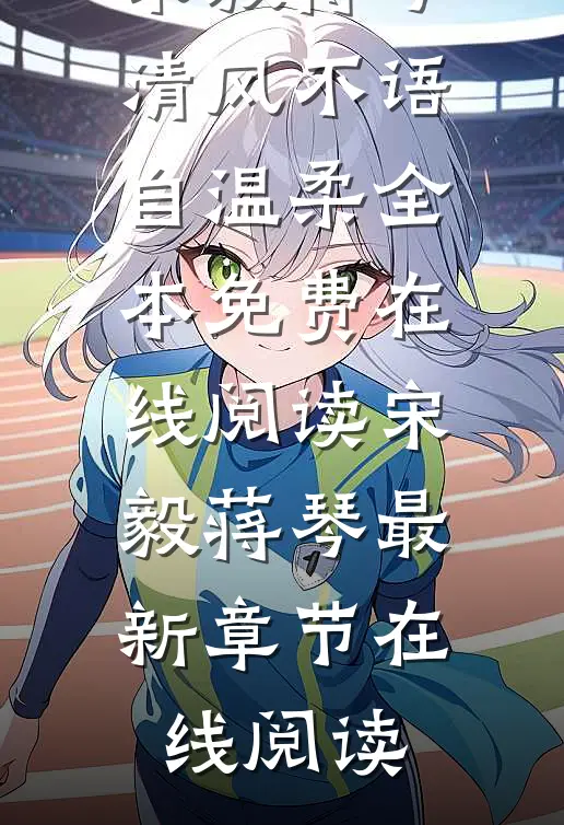 清风不语自温柔