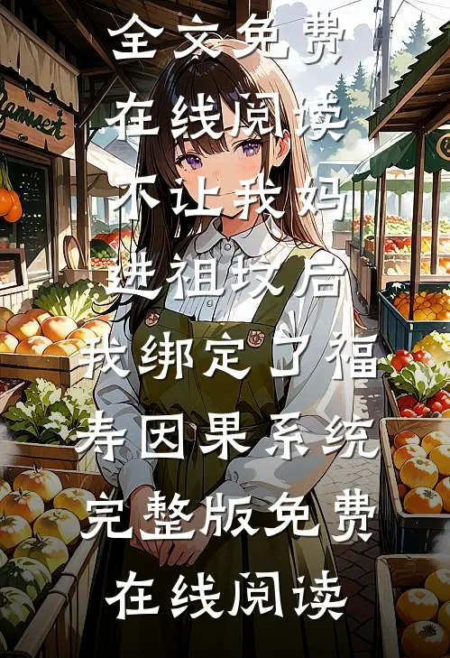 不让我妈进祖坟后,我绑定了福寿因果系统