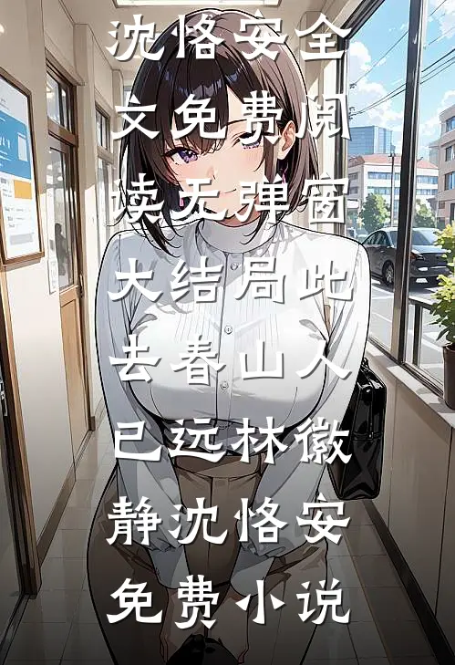 此去春山人已远