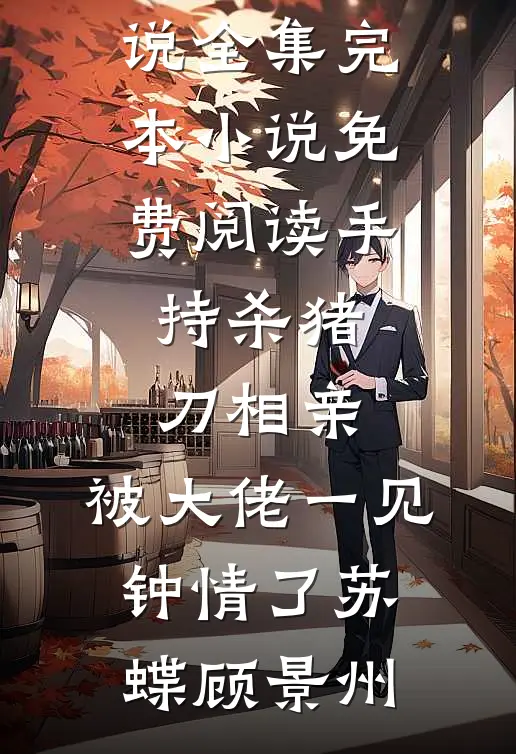 手持杀猪刀相亲,被大佬一见钟情了