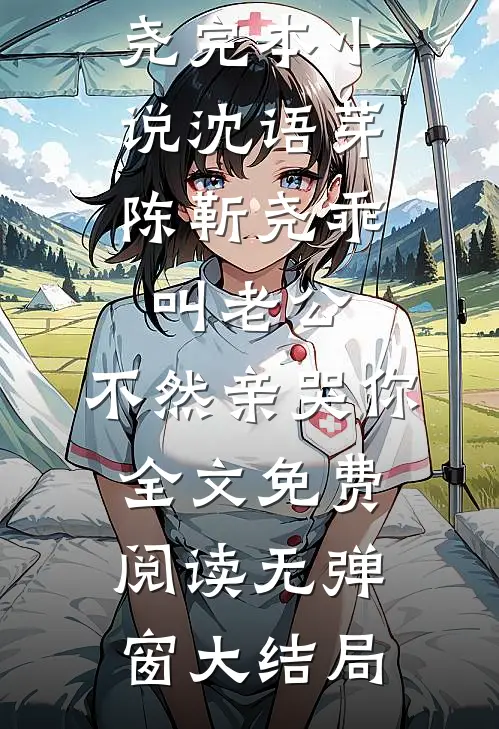 乖,叫老公,不然亲哭你