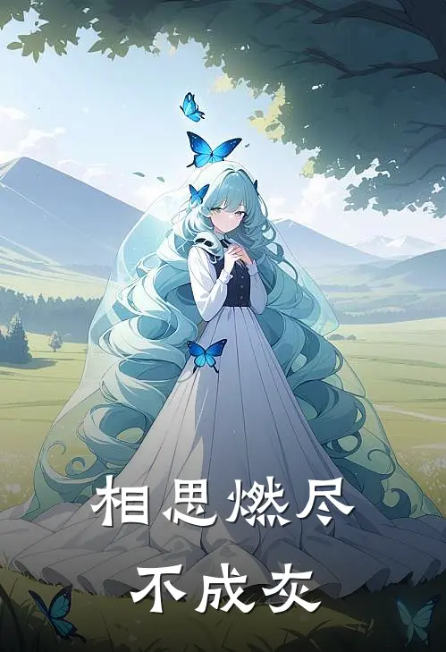 相思燃尽不成灰