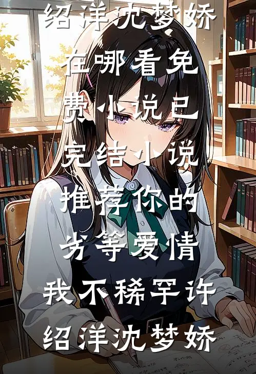 你的劣等爱情,我不稀罕