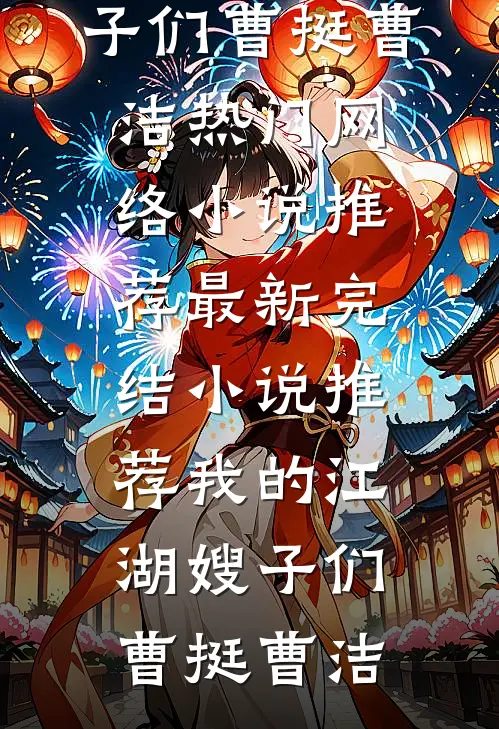 我的江湖嫂子们