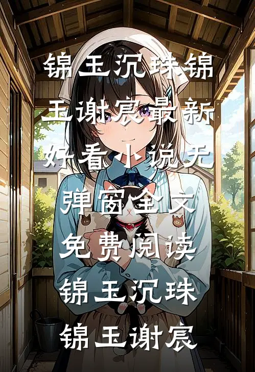 锦玉沉珠
