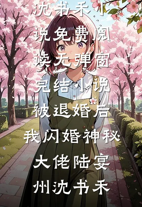 被退婚后,我闪婚神秘大佬