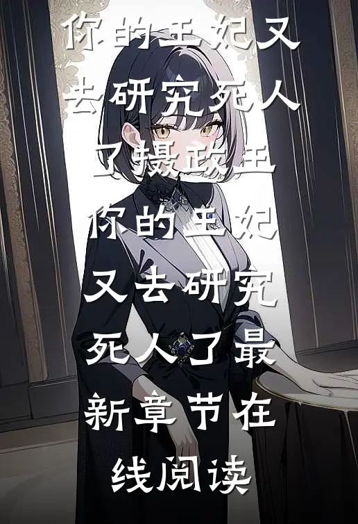 摄政王,你的王妃又去研究死人了