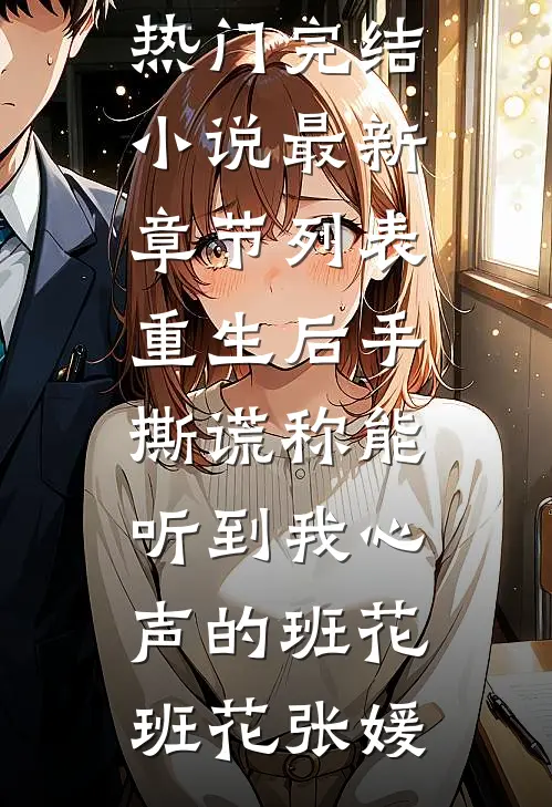 重生后手撕谎称能听到我心声的班花