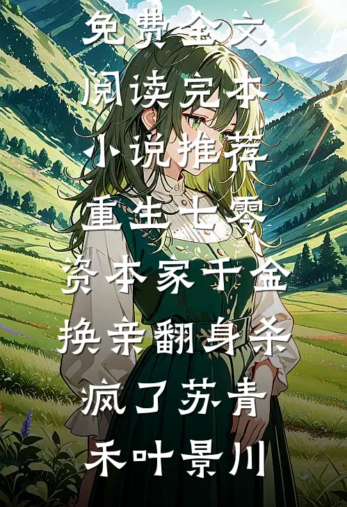 重生七零:资本家千金换亲翻身杀疯了