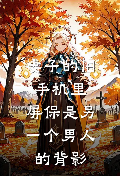 妻子的旧手机里,屏保是另一个男人的背影
