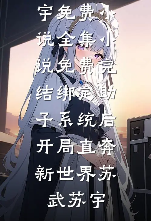 绑定助子系统后,开局直奔新世界