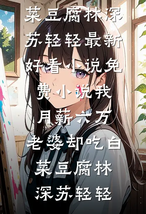 我月薪六万,老婆却吃白菜豆腐