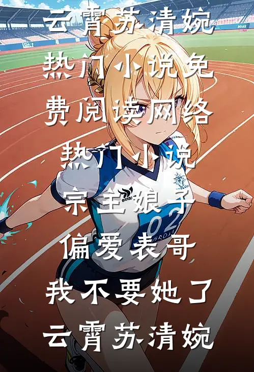 宗主娘子偏爱表哥,我不要她了