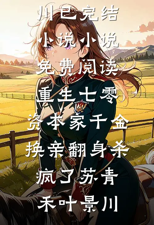 重生七零:资本家千金换亲翻身杀疯了