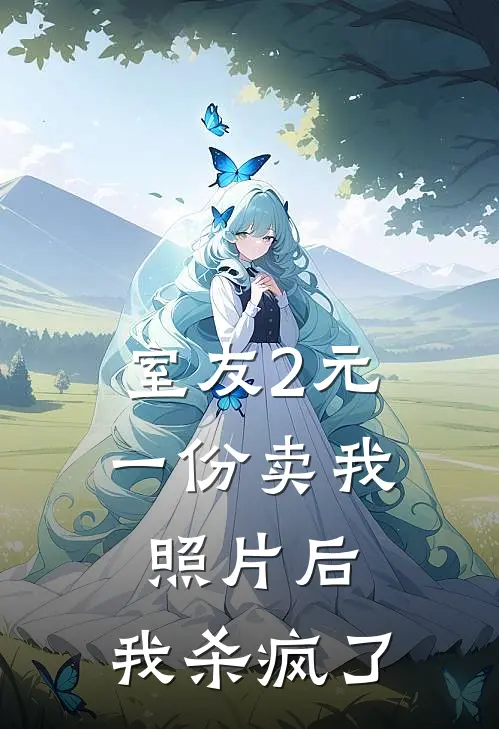 室友2元一份卖我照片后,我杀疯了