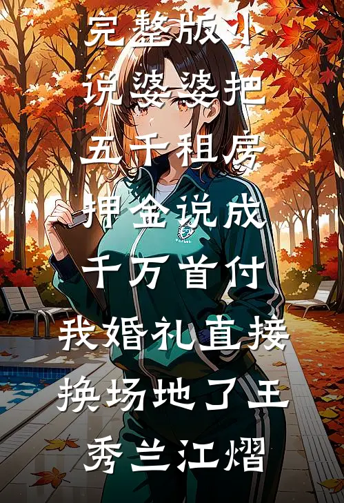 婆婆把五千租房押金说成千万首付,我婚礼直接换场地了