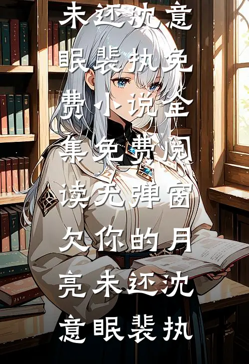欠你的月亮未还
