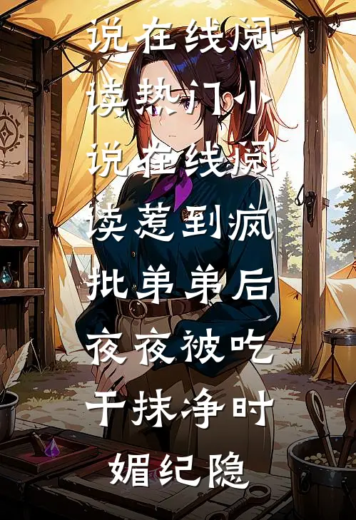 惹到疯批弟弟后,夜夜被吃干抹净