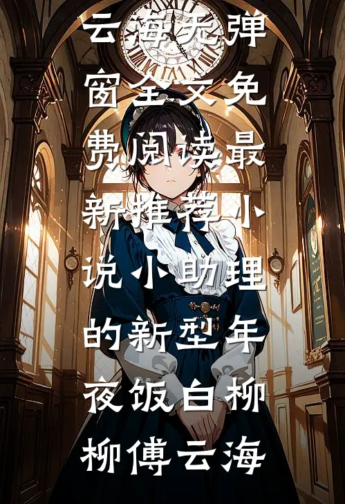 小助理的新型年夜饭