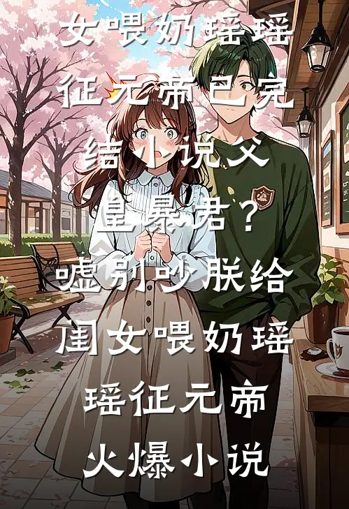 父皇暴君?嘘,别吵朕给闺女喂奶