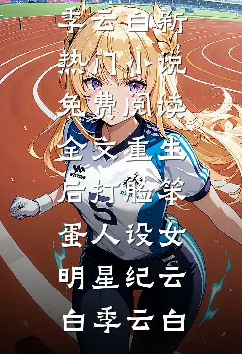 重生后打脸笨蛋人设女明星