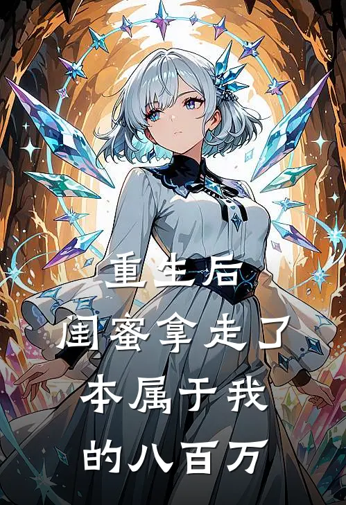 重生后，闺蜜拿走了本属于我的八百万