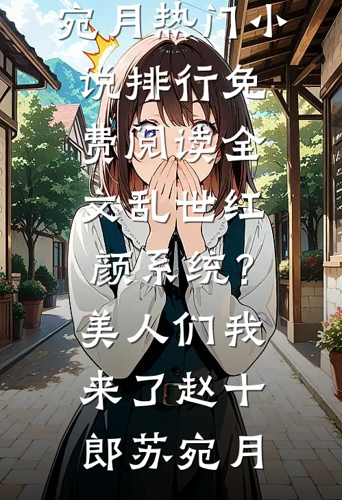 乱世红颜系统?美人们我来了