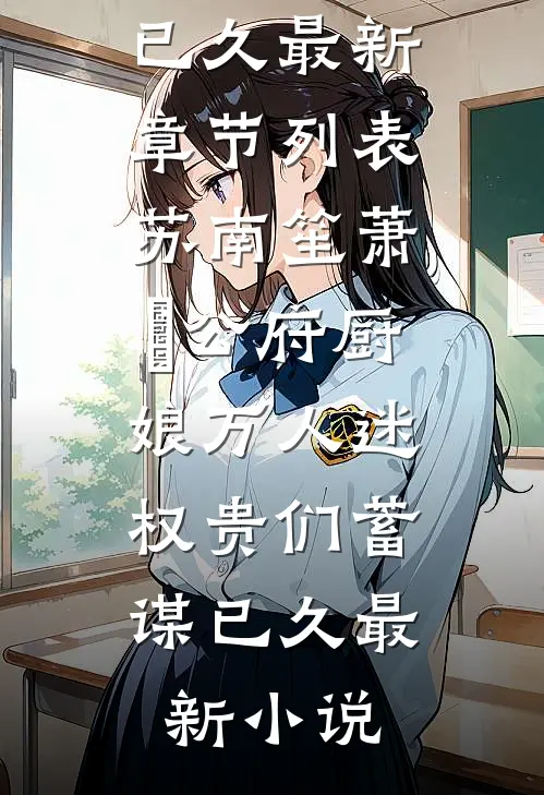 公府厨娘万人迷,权贵们蓄谋已久
