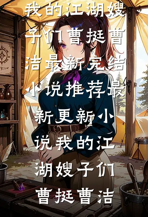 我的江湖嫂子们