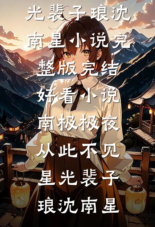 南极极夜,从此不见星光