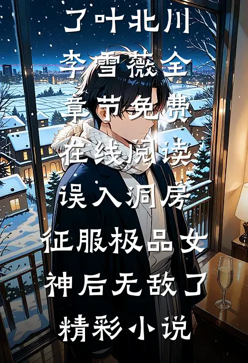 误入洞房,征服极品女神后无敌了