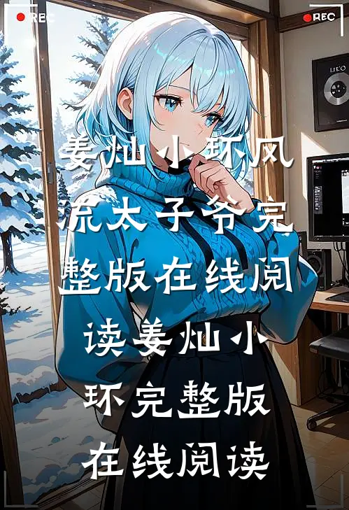 风流太子爷