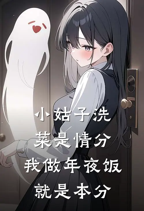 小姑子洗菜是情分,我做年夜饭就是本分