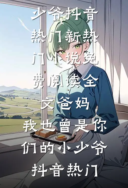 爸妈,我也曾是你们的小少爷