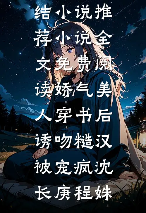 娇气美人穿书后,诱吻糙汉被宠疯