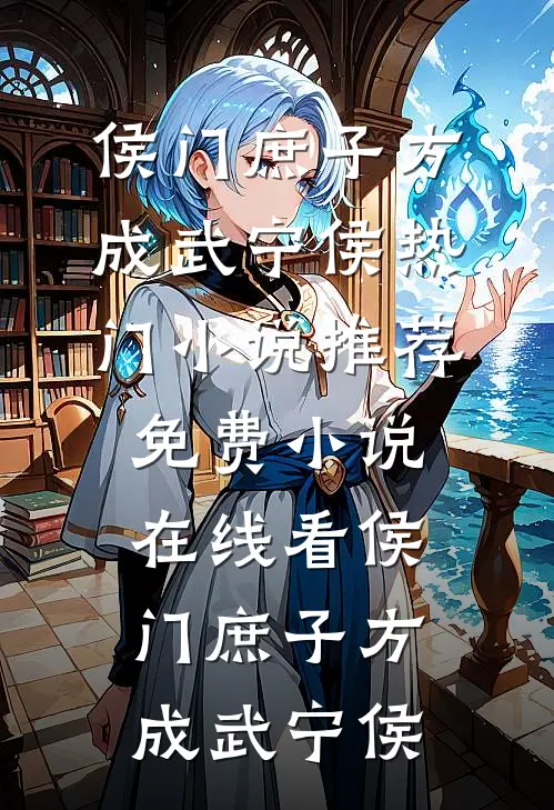 侯门庶子