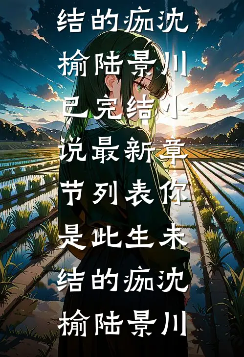 你是此生未结的痂