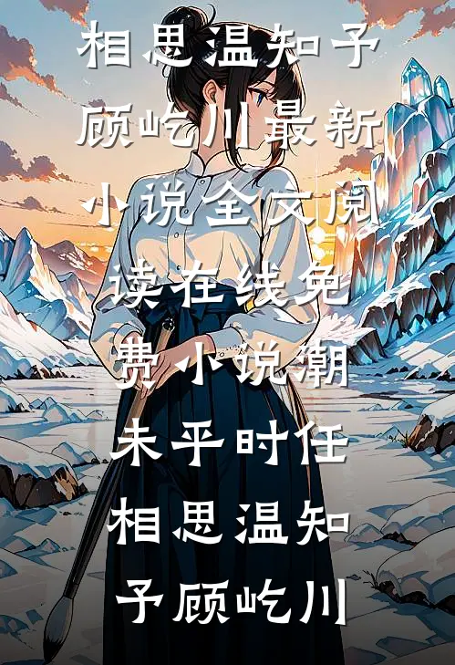 潮未平时任相思